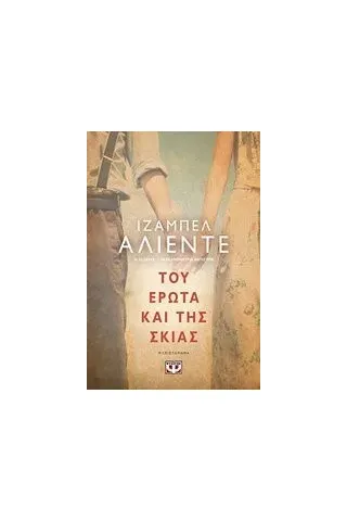 Του έρωτα και της σκιάς