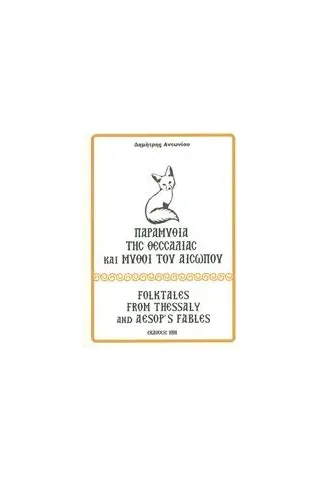 Παραμύθια της Θεσσαλίας και μύθοι του Αισώπου