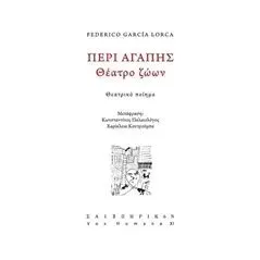 Περί αγάπης: Θέατρο ζώων Lorca Federico Garcia