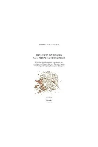 Η Συμφωνία των Πρεσπών και ο αγώνας για τη Μακεδονία