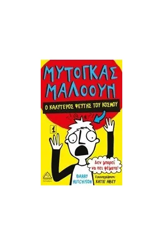 Μυτόγκας Μαλόουν: Ο καλύτερος ψεύτης του κόσμου