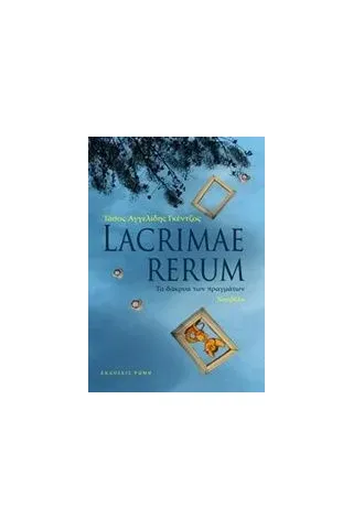 Lacrimae Rerum: Τα δάκρυα των πραγμάτων