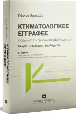 Κτηματολογικές εγγραφές 4η έκδοση 2019