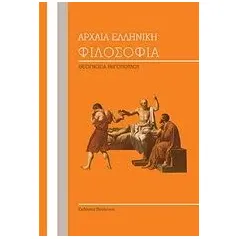 Αρχαία ελληνική φιλοσοφία Ρηγοπούλου Θεογνωσία