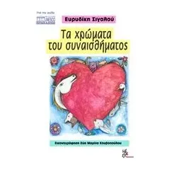 Τα χρώματα του συναισθήματος Σιγαλού Ευρυδίκη