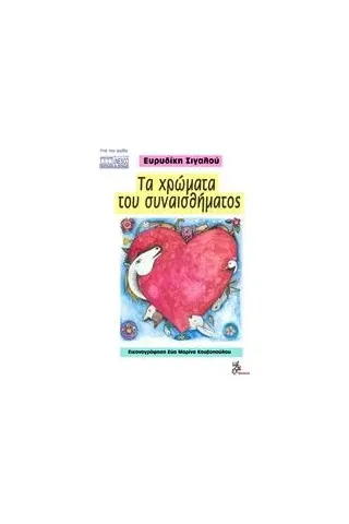 Τα χρώματα του συναισθήματος Σιγαλού Ευρυδίκη