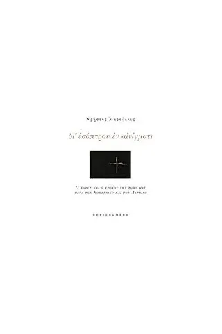 Δι' εσόπτρου εν αινίγματι Μαρσέλλος Χρήστος