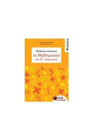 Μαθαίνω καλύτερα τα μαθηματικά της Στ' δημοτικού