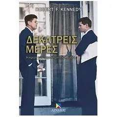 Δεκατρείς μέρες Kennedy Robert F