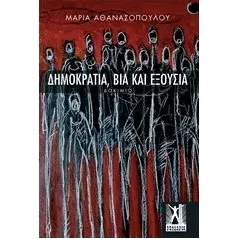 Δημοκρατία, βία και εξουσία Αθανασοπούλου Μαρία