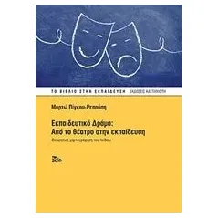 Εκπαιδευτικό Δράμα: Από το θέατρο στην εκπαίδευση ΠίγκουΡεπούση Μυρτώ