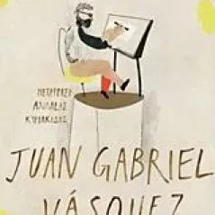 Οι υπολήψεις Vasquez Juan Gabriel