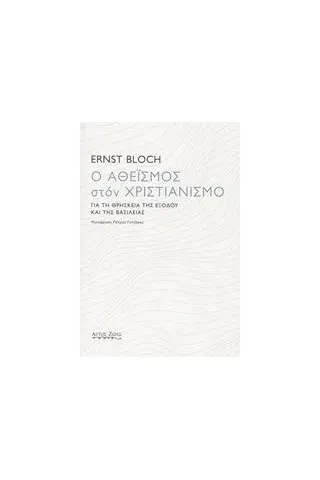 Ο αθεϊσμός στον χριστιανισμό Bloch Ernst