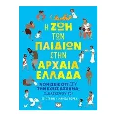 Η ζωή των παιδιών στην Αρχαία Ελλάδα