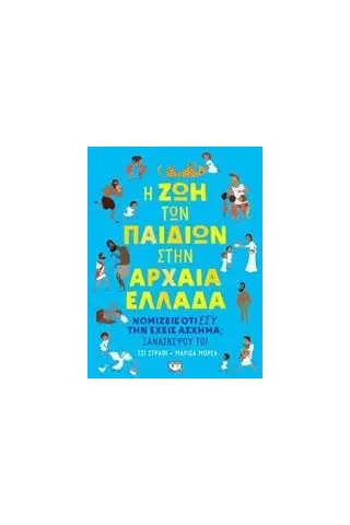 Η ζωή των παιδιών στην Αρχαία Ελλάδα