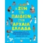 Η ζωή των παιδιών στην Αρχαία Ελλάδα