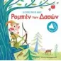 Οι ιστορίες μου με ήχους: Ρομπέν των δασών