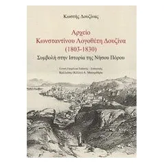 Αρχείο Κωνσταντίνου Λογοθέτη Δουζίνα (1803-1830) Δουζίνας Κώστας Ε