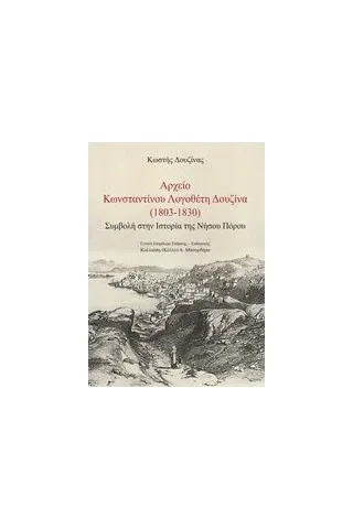 Αρχείο Κωνσταντίνου Λογοθέτη Δουζίνα (1803-1830) Δουζίνας Κώστας Ε