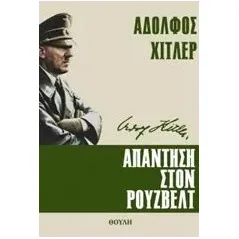 Απάντηση στον Ρούζβελτ Hitler Adolf