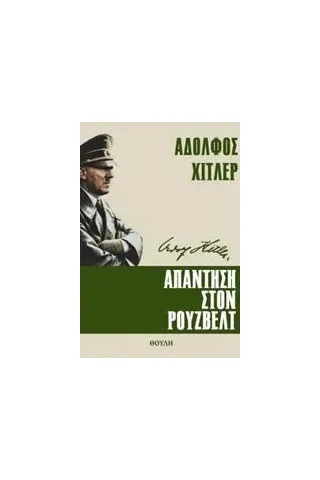 Απάντηση στον Ρούζβελτ Hitler Adolf