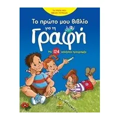 Το πρώτο μου βιβλίο για τη γραφή Ρετζέπη Μαρία