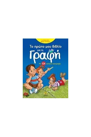 Το πρώτο μου βιβλίο για τη γραφή Ρετζέπη Μαρία