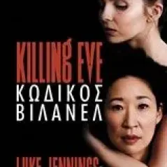 Killing Eve: Κωδικός Βιλανέλ Jennings Luke