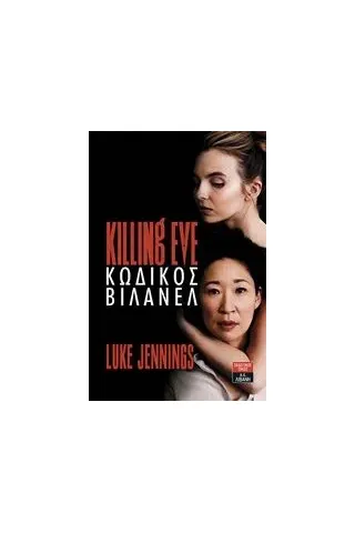 Killing Eve: Κωδικός Βιλανέλ