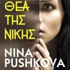 Η θεά της Νίκης Pushkova Nina