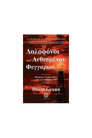 Οι δολοφόνοι του ανθισμένου φεγγαριού Grann David