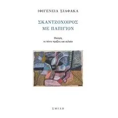 Σκαντζόχοιρος με παπιγιόν Σιαφάκα Ιφιγένεια Α