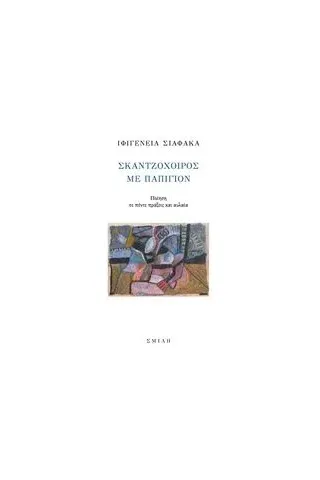 Σκαντζόχοιρος με παπιγιόν Σιαφάκα Ιφιγένεια Α