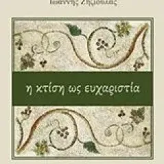 Η κτίση ως ευχαριστία Ιωάννης Ζηζιούλας Μητροπολίτης Περγάμου