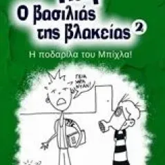 Παφ ο βασιλιάς της βλακείας: Η ποδαρίλα του Μπίχλα! Χριστακόπουλος Δημήτρης