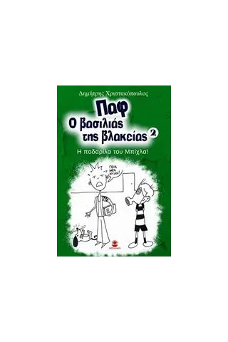 Παφ ο βασιλιάς της βλακείας: Η ποδαρίλα του Μπίχλα!