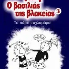 Παφ ο βασιλιάς της βλακείας: Το πάρτυ σαχλαμάρα! Χριστακόπουλος Δημήτρης