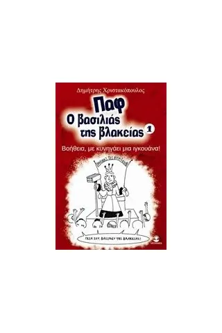 Παφ ο βασιλιάς της βλακείας: Βοήθεια, με κυνηγάει μια ιγκουάνα!