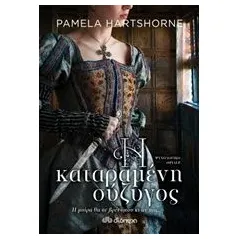 Η καταραμένη σύζυγος Hartshorne Pamela