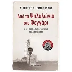 Από τα Ψηλαλώνια στο φεγγάρι Σιμόπουλος Διονύσης Π