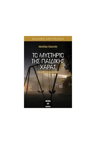 Το μυστήριο της παιδικής χαράς