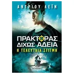 Πράκτορας δίχως άδεια: Η τελευταία στιγμή Lane Andrew