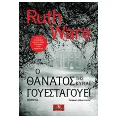 Ο θάνατος της κυρίας Γουέσταγουεϊ Ware Ruth