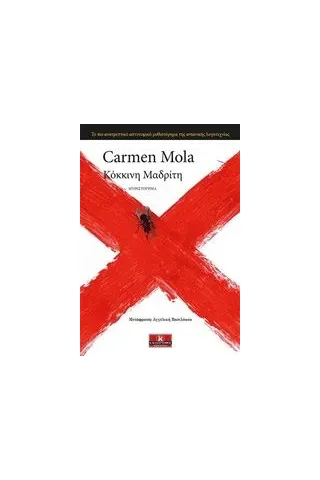 Κόκκινη Μαδρίτη Mola Carmen