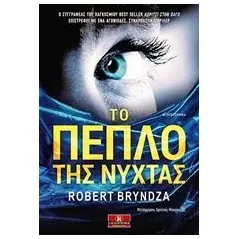 Το πέπλο της νύχτας Bryndza Robert