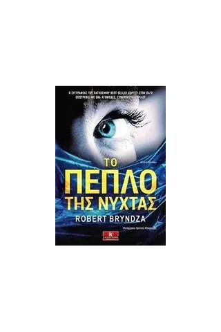 Το πέπλο της νύχτας Bryndza Robert