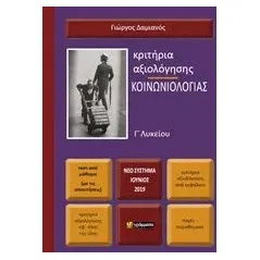 Κριτήρια αξιολόγησης κοινωνιολογίας Γ΄ λυκείου Δαμιανός Γιώργος