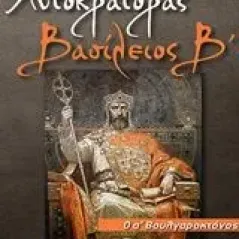 Αυτοκράτορας Βασίλειος Β’ Μπαρμπής Κώστας