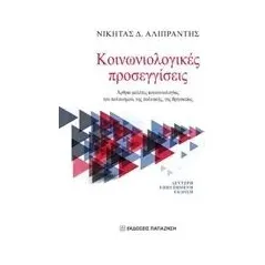 Κοινωνιολογικές προσεγγίσεις Αλιπράντης Νικήτας Δ