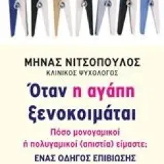 Όταν η αγάπη ξενοκοιμάται Νιτσόπουλος Μηνάς